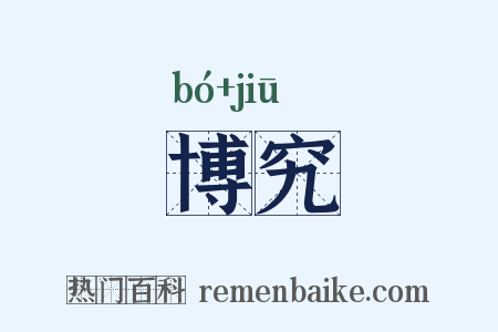 博究是什么意思的图片